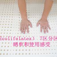 #晒单大赛#以Ecolifelatex 伊可莱 7.5厘米厚 乳胶床垫为例，看看7区结构到底是怎么回事？