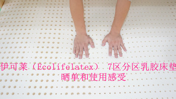 #晒单大赛#以Ecolifelatex 伊可莱 7.5厘米厚 乳胶床垫为例，看看7区结构到底是怎么回事？