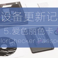 是起点不是终点—X-Rite 爱色丽 ColorChecker Passport 粉红丝带版 色卡 开箱