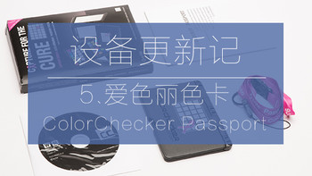 摄影设备更新记 篇五：是起点不是终点—X-Rite 爱色丽 ColorChecker Passport 粉红丝带版 色卡 开箱