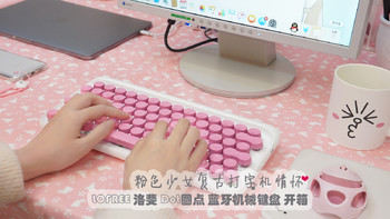 美少女的桌面玩物 篇一：#晒单大赛#粉色少女复古打字机情怀：LOFREE 洛斐 Dot 圆点 蓝牙机械键盘 开箱 