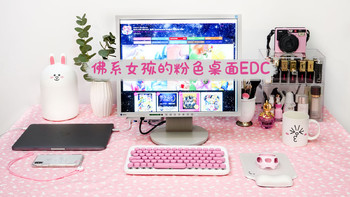 美少女的桌面玩物 篇二：一切随心，佛系女孩的粉色桌面EDC 