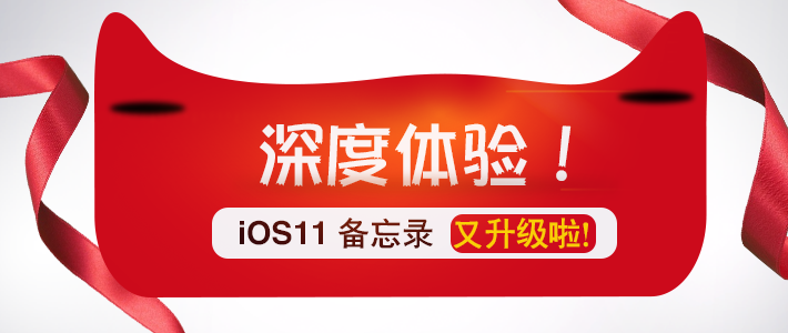 可以考虑升级了—30个iOS 11新特性介绍