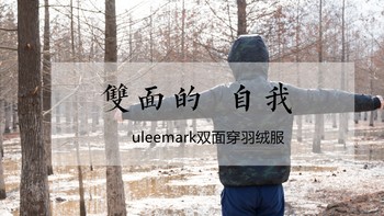 双面的自我—MIJIA 米家有品 Uleemark 双面穿羽绒服 开箱&简测