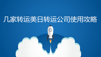 聊聊几家美日转运公司的比较与使用攻略