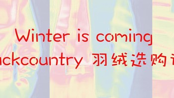 #淘金V计划# Winter is Coming：Backcountry 羽绒购物记