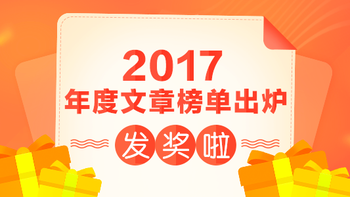 【年终回馈福利】发奖啦！2017年度文章榜单出炉！