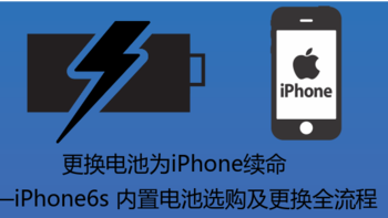 更换电池为iPhone续命—iPhone6s 内置电池选购及更换全流程