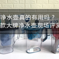真实评测，5款净水壶究竟谁能过滤干净水？