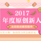 大奖不断！2017年度原创新人&持续贡献奖榜单出炉！