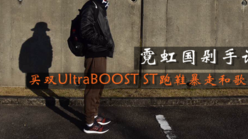霓虹国剁手记：买双Adidas 阿迪达斯 UltraBOOST ST跑鞋,暴走和歌山县白浜町