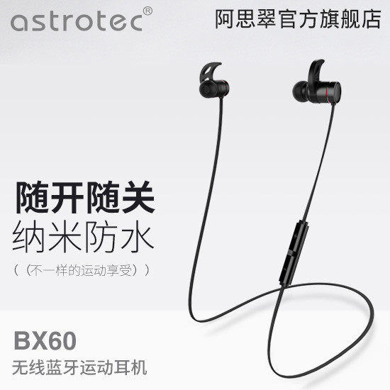 音质是惊喜，续航是短板——Astrotec 阿思翠 BX60无线运动蓝牙耳机使用评测