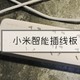 69元让你一桌东西带WIFI—MI 小米 智能插排 开箱