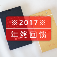 发年终奖啦！什么值得买 2017年终回馈 礼包大揭秘！