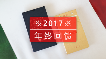 发年终奖啦！什么值得买 2017年终回馈 礼包大揭秘！