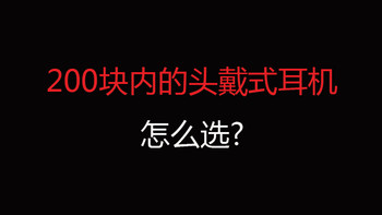 200块左右的头戴式耳机，你要这么选！