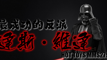 #本站首晒#最成功的反派：HOT TOYS MMS279 达斯·维达 1/6可动人偶