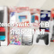#年货大作战# Nintendo Switch 周边配件推荐