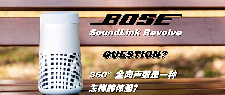 Bose SoundLink Revolve蓝牙音箱评测& 使用体验_什么值得买