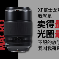 Nicle的无反之路 篇二十三：大奇葩！光圈最小售价最贵的定焦：Fujinon 富士能 XF80mm微距 镜头 使用感受1/2