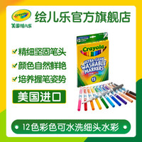 绘儿乐/Crayola 儿童12色可水洗细头水彩笔画笔水彩套装 涂鸦画笔diy玩具绘画工具