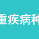 打开重疾、轻症病种保险的正确姿势