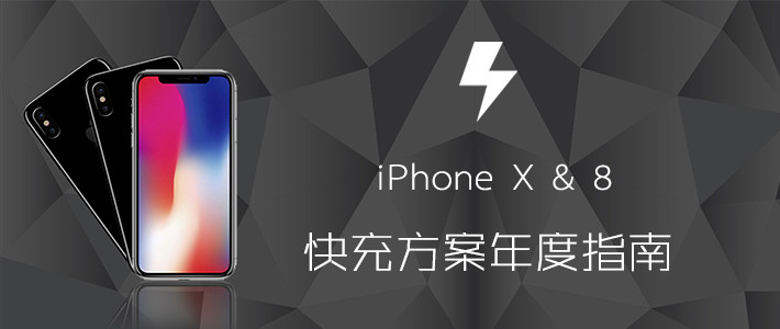 廉价和性价比的iphoneX快充方案，只要68！