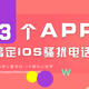 3个APP，搞定iOS骚扰电话和骚扰短信，还有13个iOS隐私小秘密