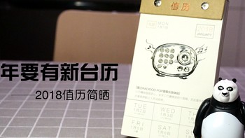 新年要有新台历—SMZDM 什么值得买 2018值历 简晒