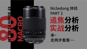 Nicle的无反之路 篇二十四：Fujinon 富士能 XF80mm微距镜头使用感受完结篇  2/2