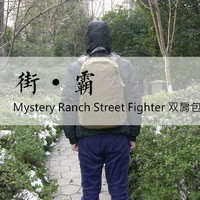 Mystery Ranch 神秘牧场 Street Fighter 双肩包 开箱简测