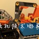 #本站首晒#挖掘机技术哪家强？LEGO 乐高 教育 45002 百变工程及场景搭建 把玩