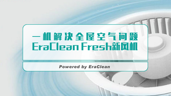 #剁主计划-上海#一机解决全屋空气问题：EraClean Fresh 新风机 评测