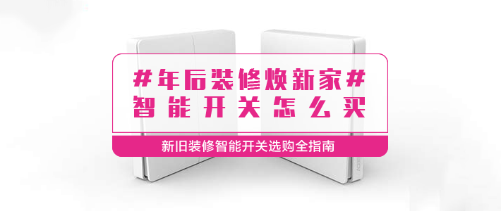 智能家居双联开关安装设置全攻略