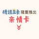 流量账户共享、互打全国免费：Tencent 腾讯 推出 王卡亲情套餐