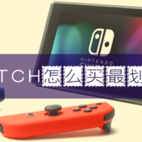 如何用淘宝6折的价格买到从不打折的Switch？Nintendo 任天堂 Switch购买全攻略