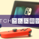 如何用淘宝6折的价格买到从不打折的Switch？Nintendo 任天堂 Switch购买全攻略