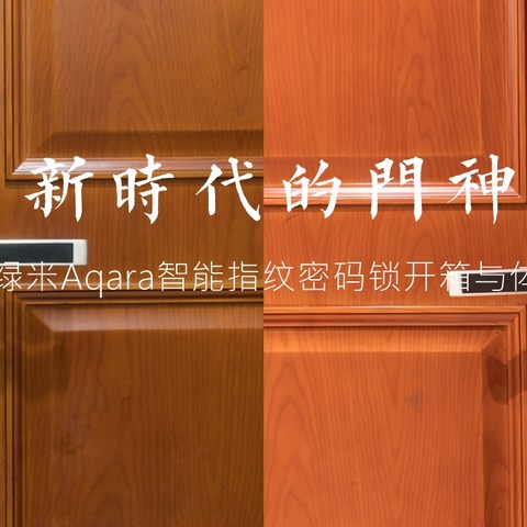 #本站首晒#新时代的门神—Aqara 绿米 ZNMS11LM 智能指纹密码锁 开箱与体验