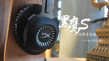 TOM带你玩外设 篇二十五：#本站首晒#游戏影音全能—Kingston 金士顿 HyperX Cloud Revolver 黑鹰S 耳机详测