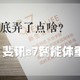 年底弄了点啥？斐讯 s7 智能体重计 开箱体验