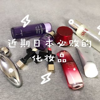 近期日本有哪些护肤品值得入手，看这篇List就够了