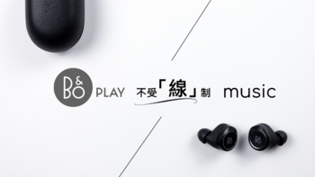 让你的music，不受“线”制：B&O PLAY Beoplay E8 无线蓝牙耳机