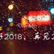 #2017剁手回忆录#我与张大妈一起走过的2017：灯具篇