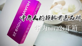 中年人换机首选品牌：HUAWEI 华为 Nova 2s 手机 快速开箱