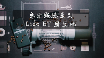 兔牙甄选系列 篇一：手磨的选择：Orphan Espresso Lido ET 手摇磨豆机