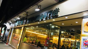 “2018必比登美食推介”添好运自制中式点心专门店（北角）