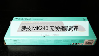 匪夷所思的体验：罗技 MK240 无线键鼠套装 简评