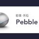 若琪月石能做啥—Rokid 若琪 Pebble 月石 智能音箱