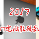 #2017剁手回忆录#我的2017电脑数码剁手记录：3个大件和他们的配件们