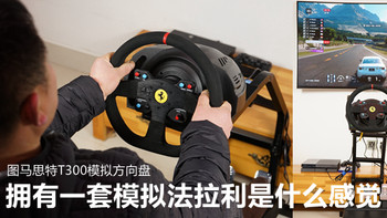 梦想有台法拉利，最后只能买个法拉利模拟器—THRUSTMASTER 图马思特 T300法拉利版 游戏方向盘